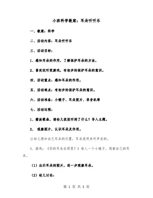 小班科学教案：耳朵听听乐（2篇）