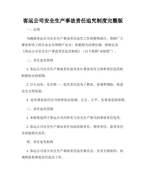客运公司安全生产事故责任追究制度完整版