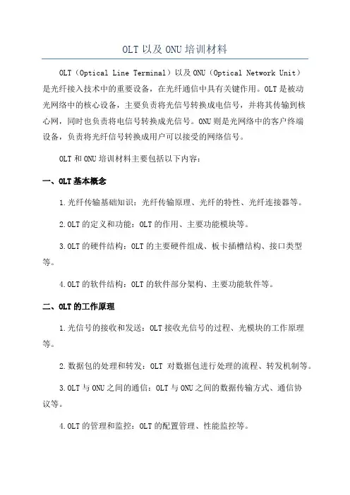 OLT以及ONU培训材料