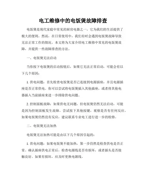 电工维修中的电饭煲故障排查