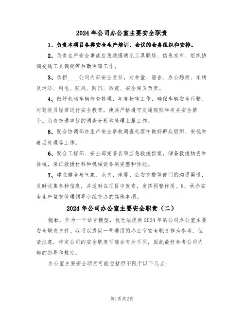 2024年公司办公室主要安全职责(二篇)