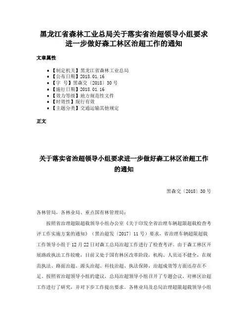 黑龙江省森林工业总局关于落实省治超领导小组要求进一步做好森工林区治超工作的通知