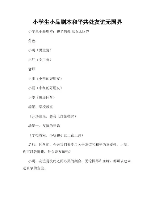 小学生小品剧本和平共处友谊无国界