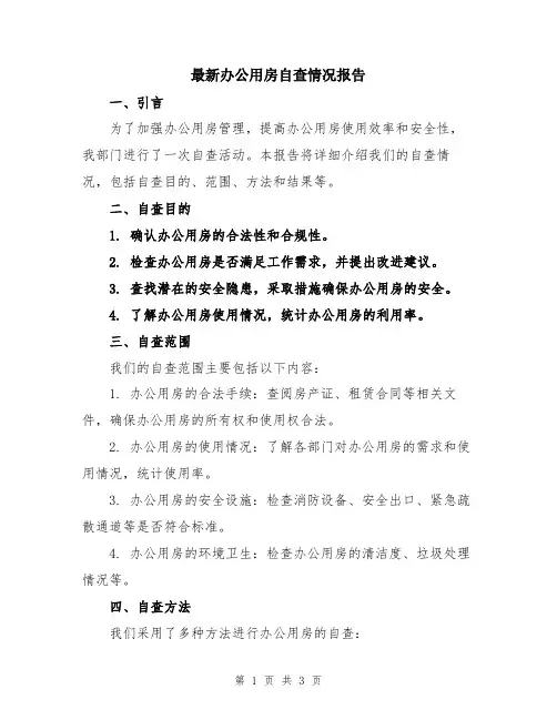 最新办公用房自查情况报告