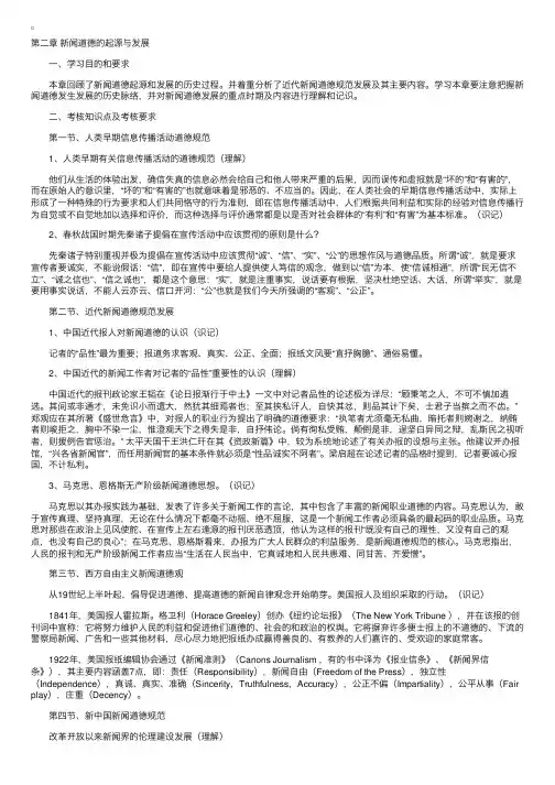新闻伦理与法规考试大纲第二章