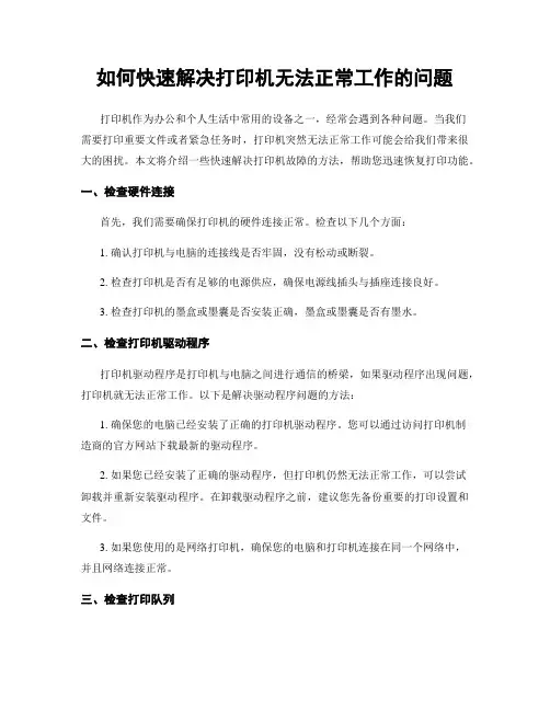 如何快速解决打印机无法正常工作的问题
