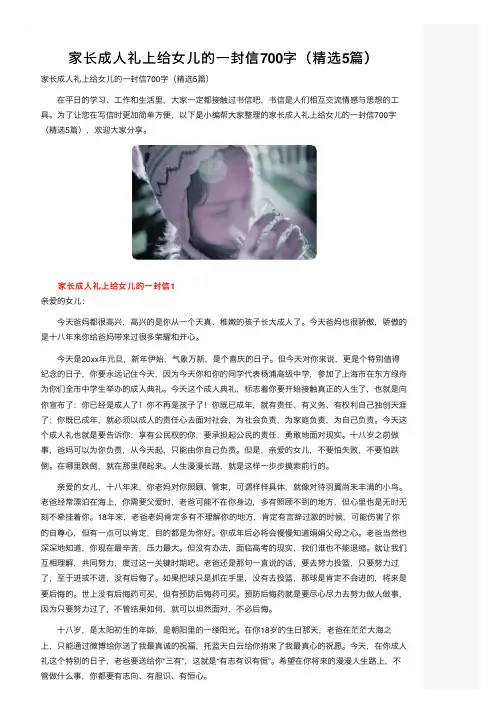 家长成人礼上给女儿的一封信700字（精选5篇）