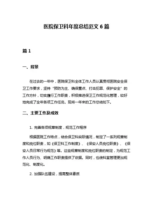 医院保卫科年度总结范文6篇