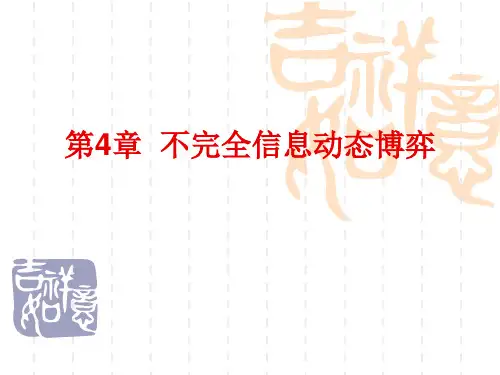 博弈论与信息经济学-4.不完全信息动态博弈