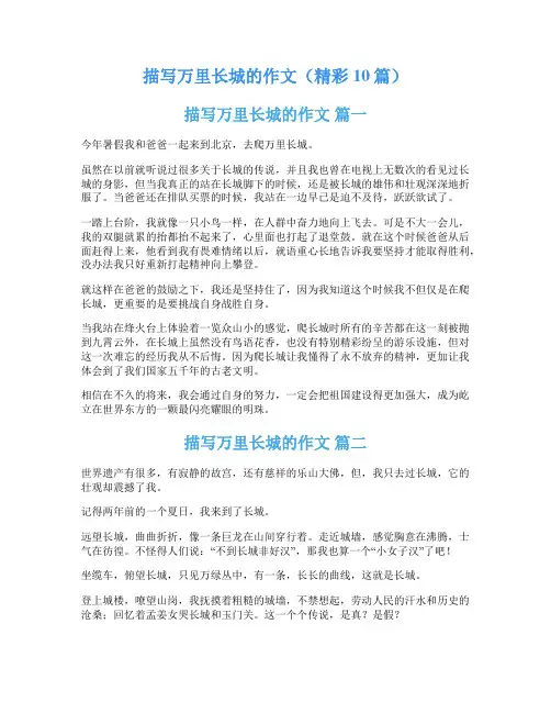 描写万里长城的作文(精彩10篇)