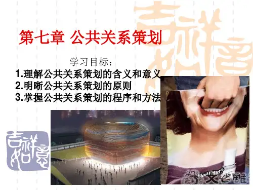 第七章公共关系策划