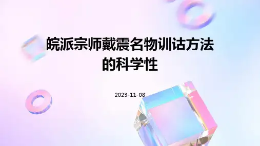 皖派宗师戴震名物训诂方法的科学性