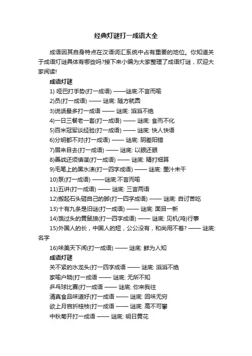 经典灯谜打一成语大全