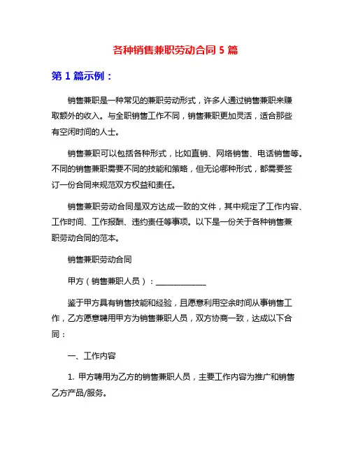 各种销售兼职劳动合同5篇