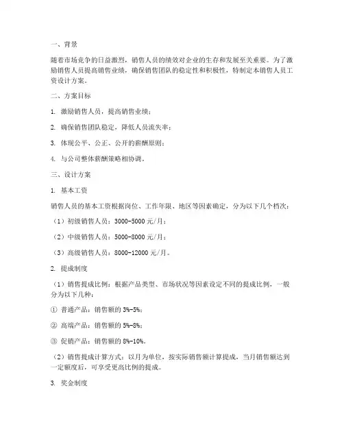 销售人员工资设计方案