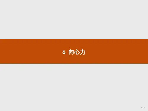 高中人教版物理必修2课件第五章6.向心力