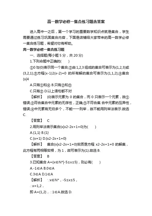 高一数学必修一集合练习题含答案