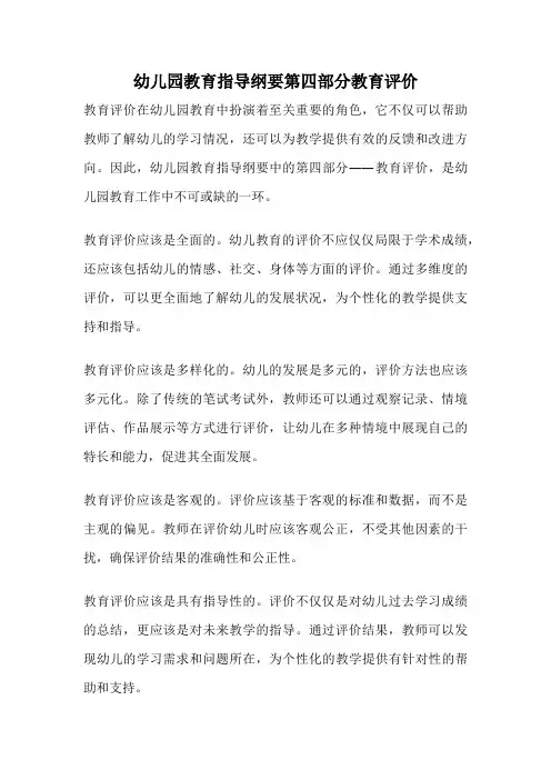 幼儿园教育指导纲要第四部分教育评价