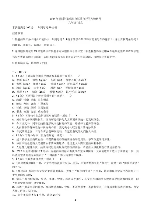 四川省绵阳市江油市八校联考2023-2024学年八年级下学期开学语文试题(含答案)