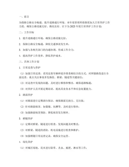 管理所日常养护工作计划
