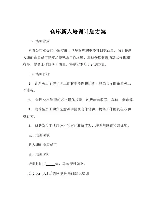 仓库新人培训计划方案