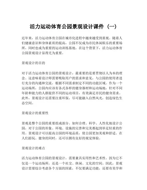 活力运动体育公园景观设计课件 (一)
