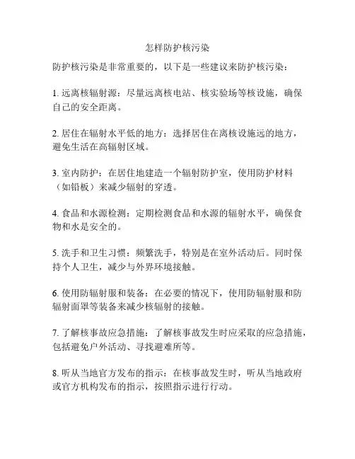 怎样防护核污染