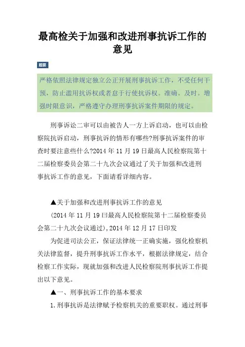 最高检关于加强和改进刑事抗诉工作的意见