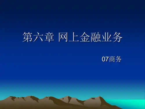 第六章 网上金融业务