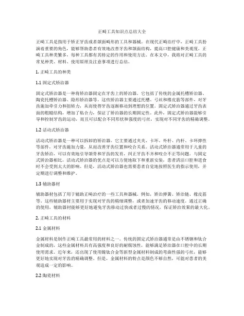 正畸工具知识点总结大全