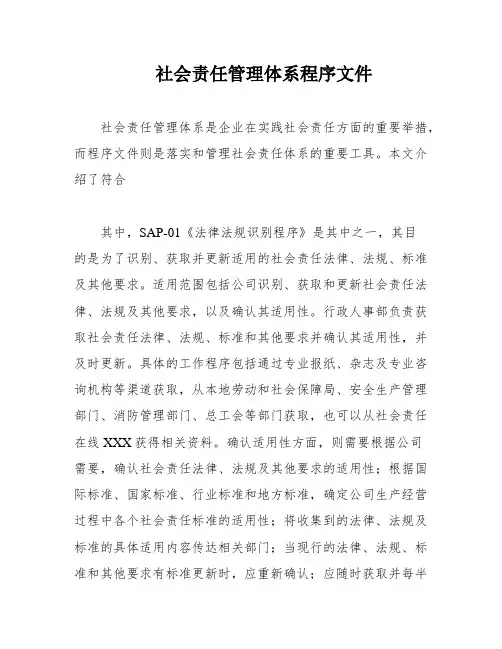 社会责任管理体系程序文件