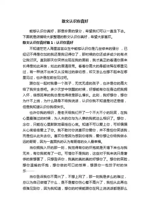 散文认识你真好