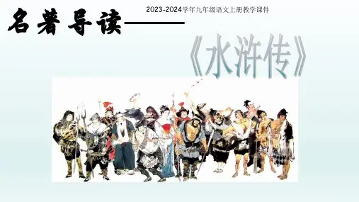 九年级上册第六单元名著导读(二)《水浒传》课件