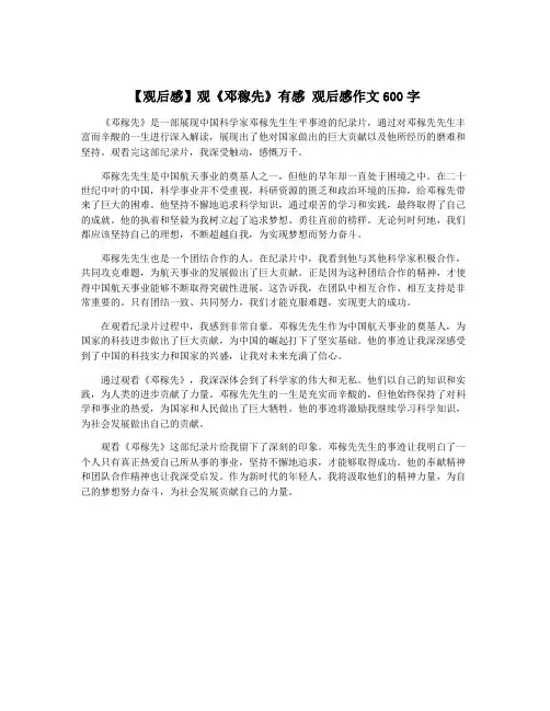 【观后感】观《邓稼先》有感 观后感作文600字