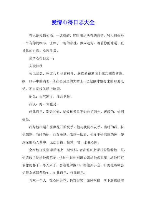 爱情心得日志大全