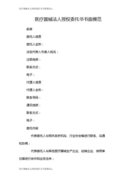 医疗器械法人授权委托书书面模范