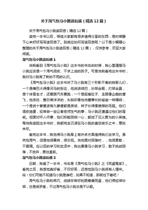 关于淘气包马小跳读后感（精选12篇）