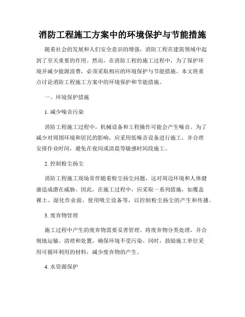 消防工程施工方案中的环境保护与节能措施