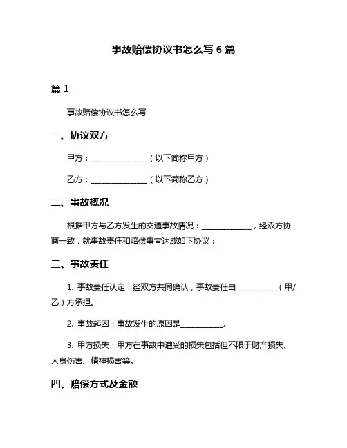事故赔偿协议书怎么写6篇