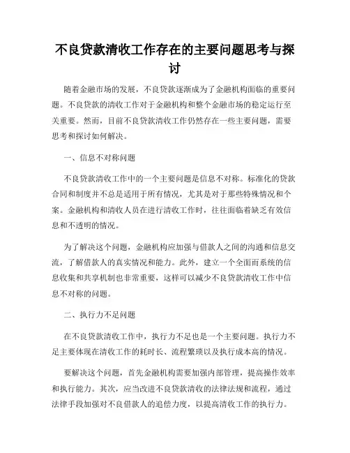 不良贷款清收工作存在的主要问题思考与探讨