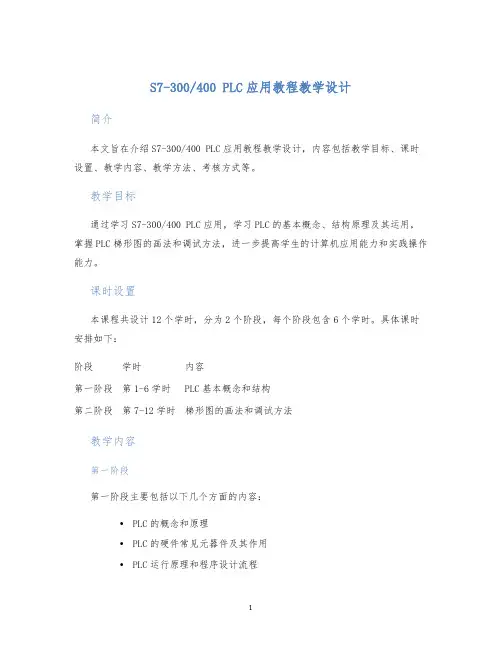 400PLC应用教程教学设计