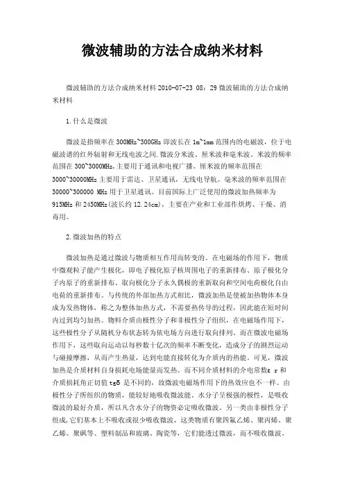 微波辅助的方法合成纳米材料
