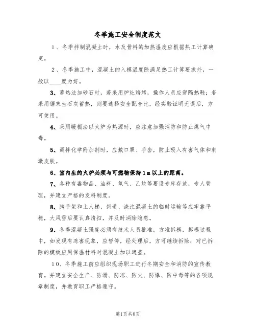 冬季施工安全制度范文(3篇)