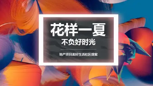地产项目7月(花样一夏 不负好时光)主题活动策划案