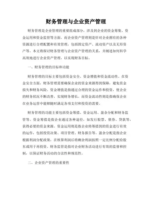 财务管理与企业资产管理