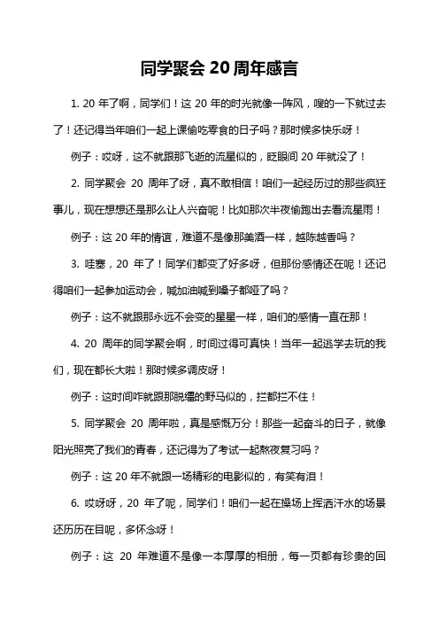 同学聚会20周年感言