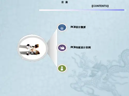 PCB设计及实例讲解