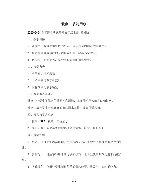 节 约 用 水(教案)2023-2024学年综合实践活动五年级上册 教科版 