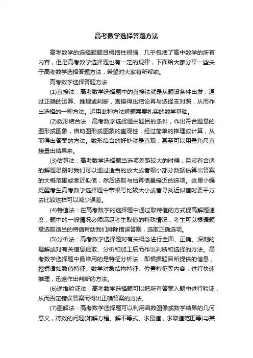 高考数学选择答题方法