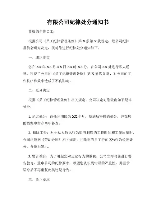 有限公司纪律处分通知书
